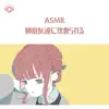 かや - ASMR - 姉の友達に攻められる (feat. ASMR by ABC & ALL BGM CHANNEL)